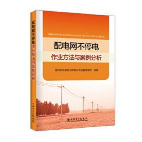 配电网不停电作业方法与案例分析