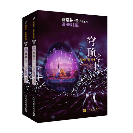 斯蒂芬·金作品：穹顶之下（2册）（2019年版） 商品图1
