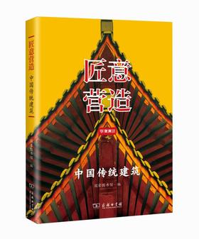 匠意营造：中国传统建筑