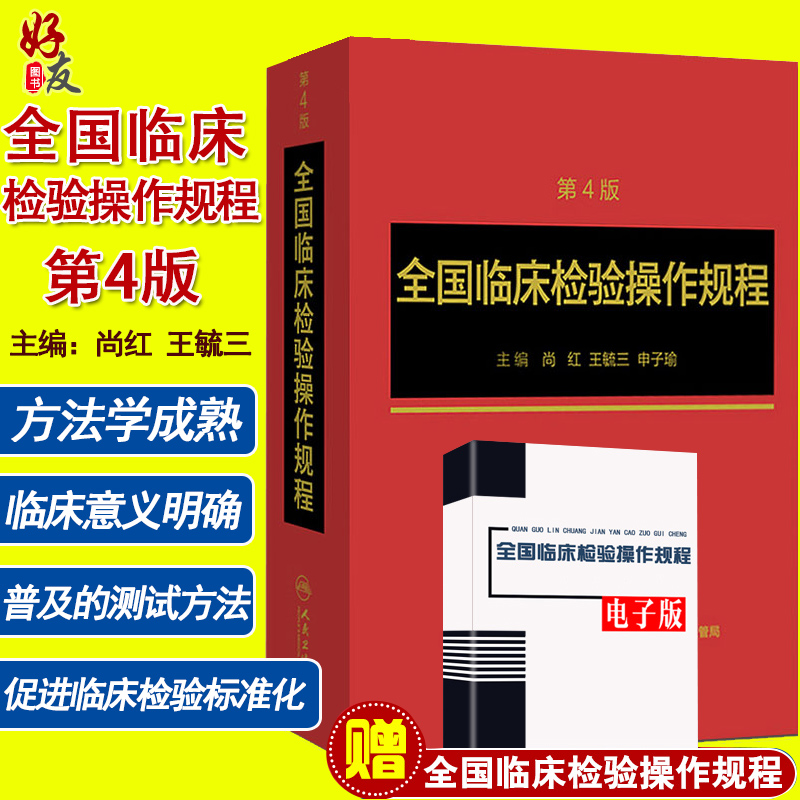 全国临床检验操作规程 第4版 第四版 尚红主编 人民卫生出版社 第3版第三版升级版  更充实 更简明 更准确更易于医务人员掌握