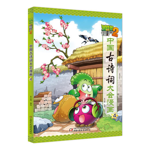植物大战僵尸2·中国古诗词大会漫画4 商品图0