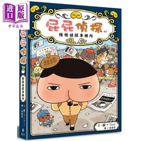 【中商原版】屁屁侦探读本－－怪怪侦探事务所 港台原版 Troll 远流出版