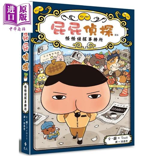 【中商原版】屁屁侦探读本－－怪怪侦探事务所 港台原版 Troll 远流出版 商品图0