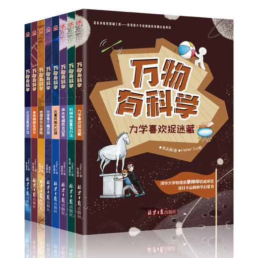万物有科学（全8册）配音频 -数理化天团科普读物，小学生的科学启蒙读物，生动有趣、易理解、紧密联系生活的科普书 商品图0