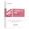 《郑永年论中国：中国民族主义新解》 商品缩略图0