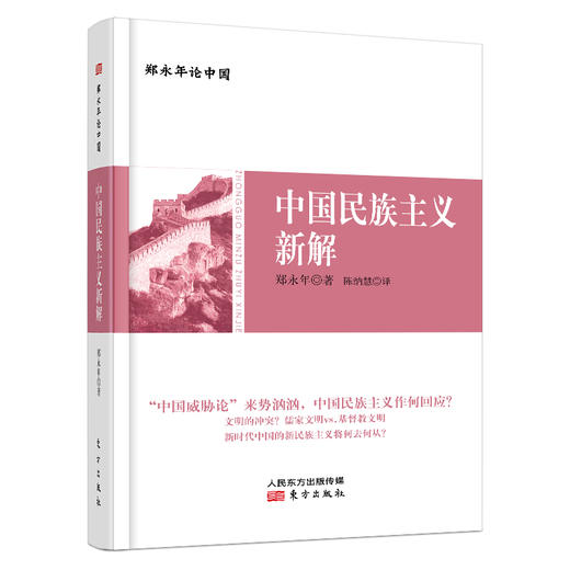 《郑永年论中国：中国民族主义新解》 商品图0