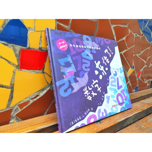 数字冻住了(精装绘本) 商品图3