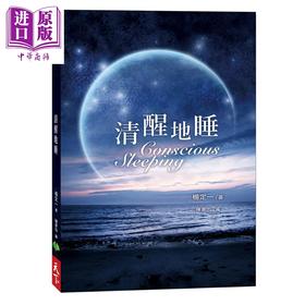 【中商原版】清醒地睡 港台原版 Conscious Sleeping 杨定一 天下生活