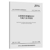 公路钢桥面铺装设计与施工技术规范（JTG/T 3364-02-2019） 商品缩略图0