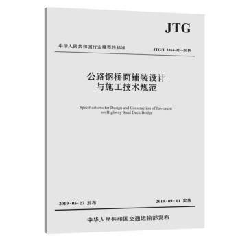 公路钢桥面铺装设计与施工技术规范（JTG/T 3364-02-2019） 商品图0