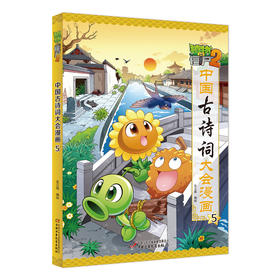 植物大战僵尸2·中国古诗词大会漫画5