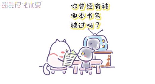 你有被哪本书名骗过吗？ 商品图0