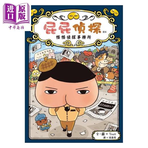 【中商原版】屁屁侦探读本－－怪怪侦探事务所 港台原版 Troll 远流出版 商品图1