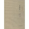王维集 商品缩略图0