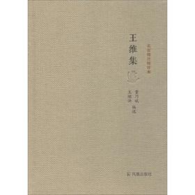 王维集