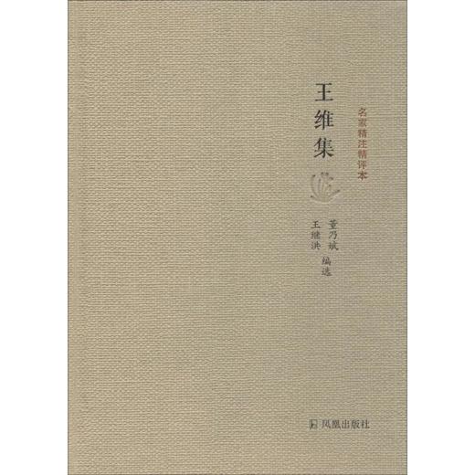王维集 商品图0