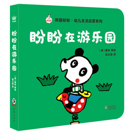 熊猫盼盼幼儿生活启蒙系列（全4册） 商品图5