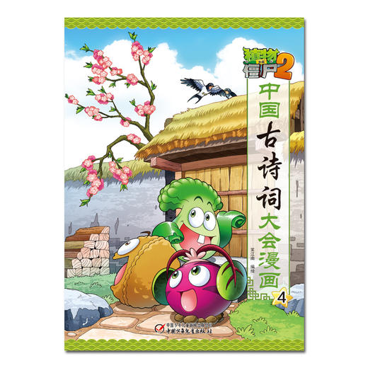 植物大战僵尸2·中国古诗词大会漫画4 商品图1