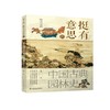 挺有意思的中国古典园林史 商品缩略图0