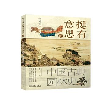挺有意思的中国古典园林史 商品图0