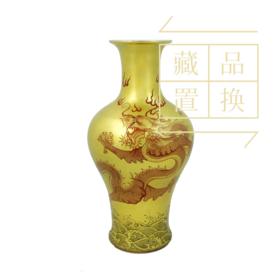 仿郎世宁绘金地墨彩生肖系列瓶之龙（官方指导价30000元）置换手续费