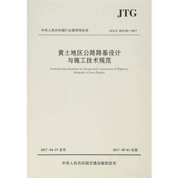 JTG/TD31-05-2017黄土地区公路路基设计与施工技术规范 商品图0