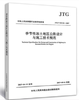 JTG/TD31-06-2017季节性冻土地区公路设计与施工技术规范 商品缩略图0