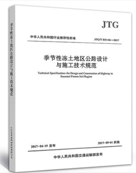 JTG/TD31-06-2017季节性冻土地区公路设计与施工技术规范