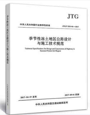 JTG/TD31-06-2017季节性冻土地区公路设计与施工技术规范 商品图0