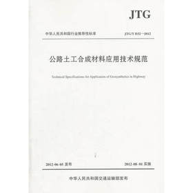 JTG/T D32-2012公路土工合成材料应用技术规范