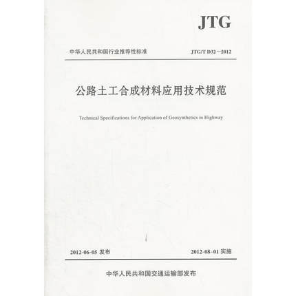 JTG/T D32-2012公路土工合成材料应用技术规范 商品图0