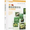 杏病虫草害诊治生态图谱 商品缩略图0