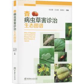 杏病虫草害诊治生态图谱