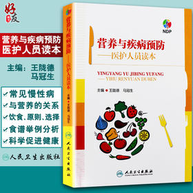营养与疾病预防——医护人员读本 王陇德等编 人民卫生出版社
