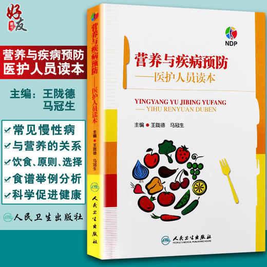 营养与疾病预防——医护人员读本 王陇德等编 人民卫生出版社 商品图0