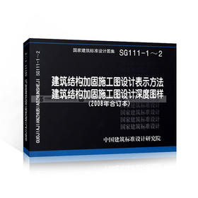 SG111-1～2建筑结构加固施工图设计表示方法 建筑结构加固施工图设计深度图样(2008年合订本)