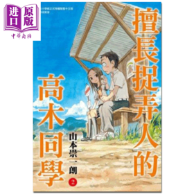 【中商原版】漫画 擅长捉弄人的高木同学 02 山本崇一朗 台版漫画书 尖端出版社