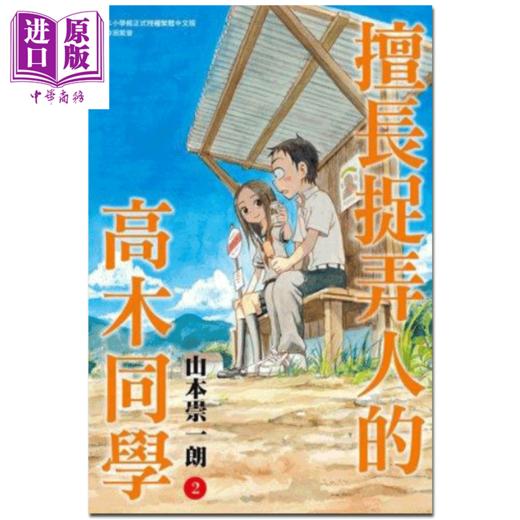 【中商原版】漫画 擅长捉弄人的高木同学 02 山本崇一朗 台版漫画书 尖端出版社 商品图0