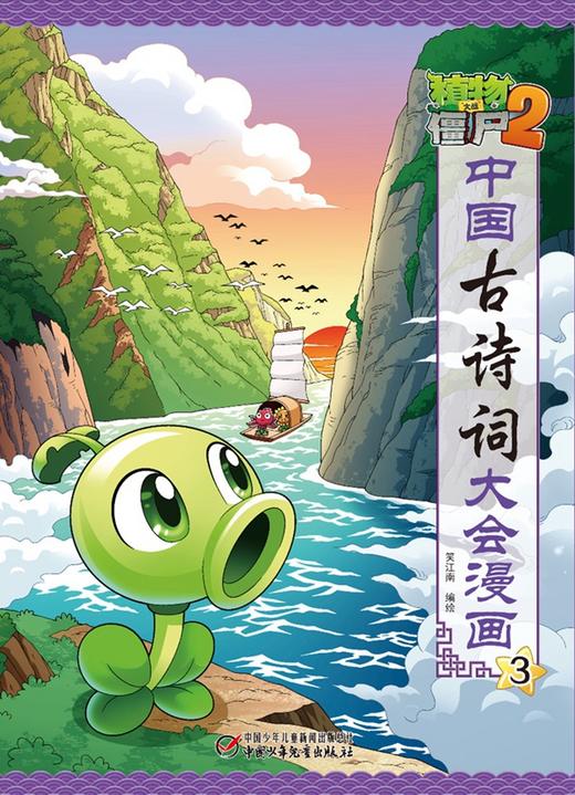 植物大战僵尸2·中国古诗词大会漫画3 商品图1