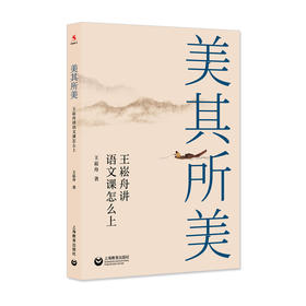 美其所美：王崧舟讲语文课怎么上（源创图书）