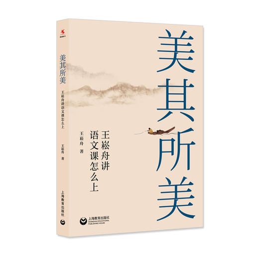 美其所美：王崧舟讲语文课怎么上（源创图书） 商品图0