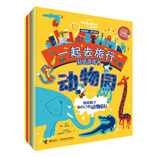 孤独星球·童书系列·一起去旅行游戏贴纸书(套装共6册) 商品图0