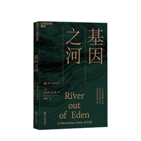 基因之河 理查德·道金斯 著 “科学”书系 自私的基因作者经典名作 基因从何而来 百科读物书籍