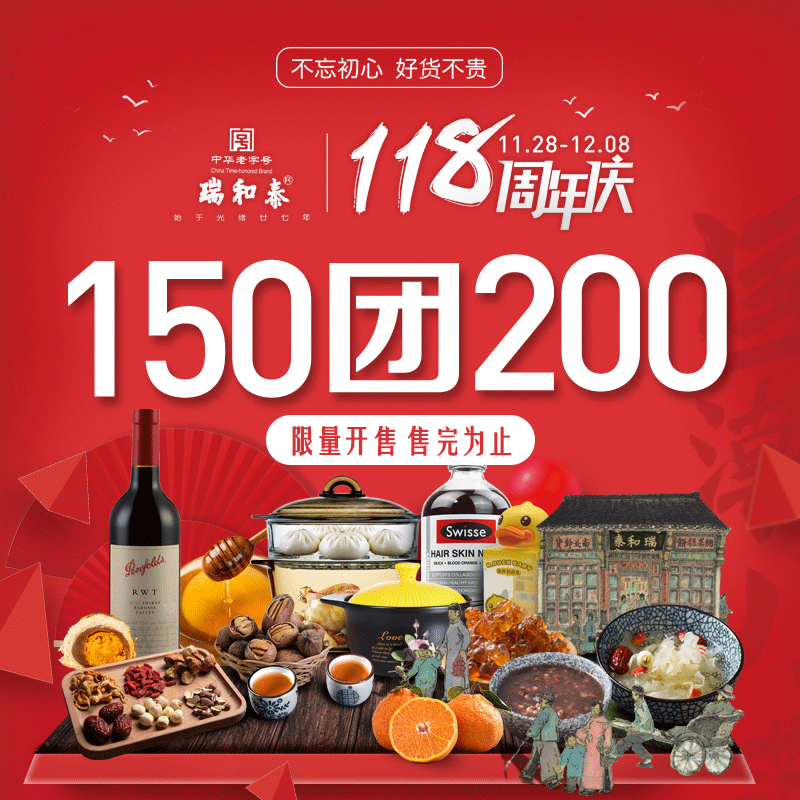 瑞和泰118周年庆啦！狂抢 无敌通用券！