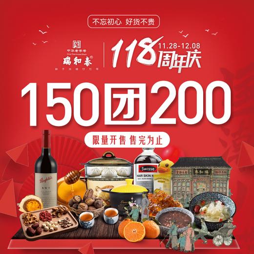 瑞和泰118周年庆啦！狂抢 无敌通用券！ 商品图0