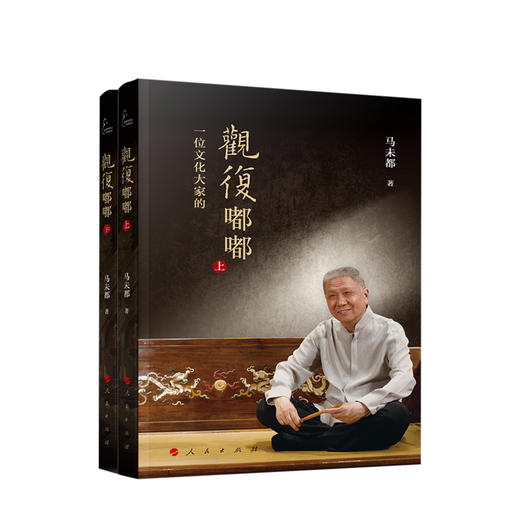 【新书预售】观复嘟嘟上下 视频书 马未都著 20亿点击脱口秀观复嘟嘟集结 艺术鉴赏 商品图0