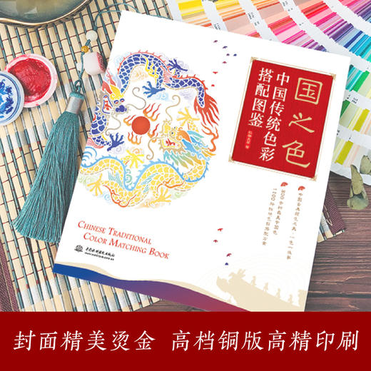 飞乐鸟国之色中国传统色彩搭配图鉴配色基础自学教材设计入门 商品图3