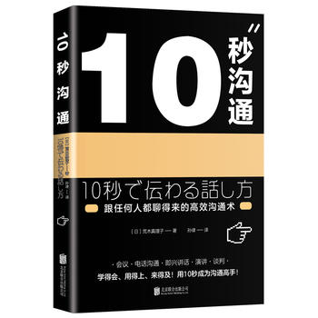 10秒沟通(百万畅销书所谓情商高 就是会说话团队新作)10秒沟通=好好说话+别输在不会表达上 跟任何人都聊得来的沟通术