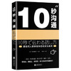 10秒沟通(百万畅销书所谓情商高 就是会说话团队新作)10秒沟通=好好说话+别输在不会表达上 跟任何人都聊得来的沟通术 商品缩略图0