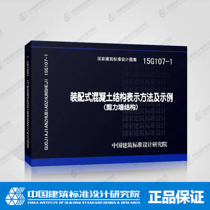 15G107-1：装配式混凝土结构表示方法及示例（剪力墙结构） 商品图0